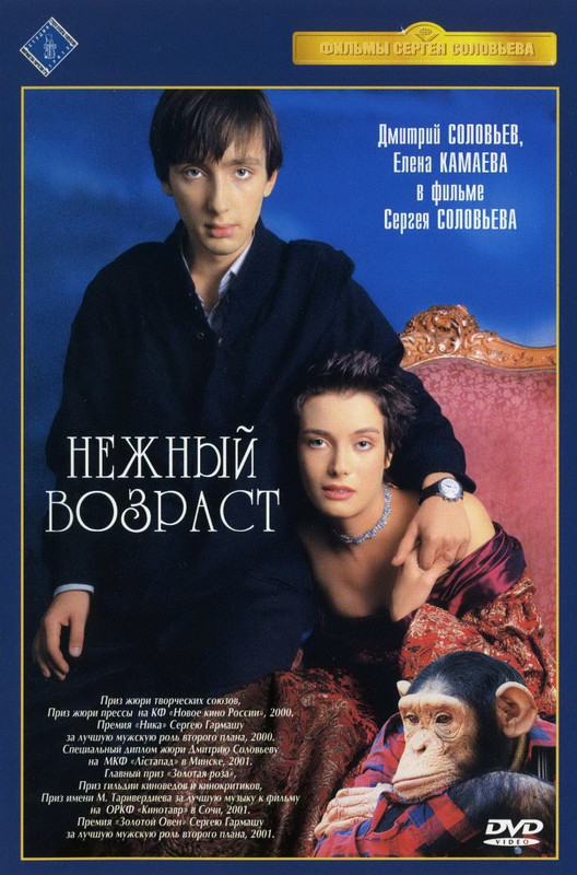 Нежный возраст 2000 DVDRip