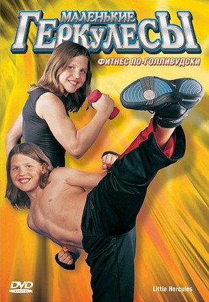 Маленькие Геркулесы. Фитнес по-голливудски - 2005 DVDRip MP4