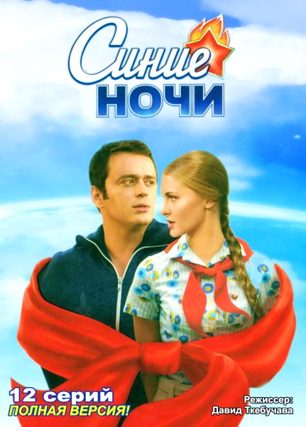 Синие ночи - 2008 сериал 1-12 DVDRip