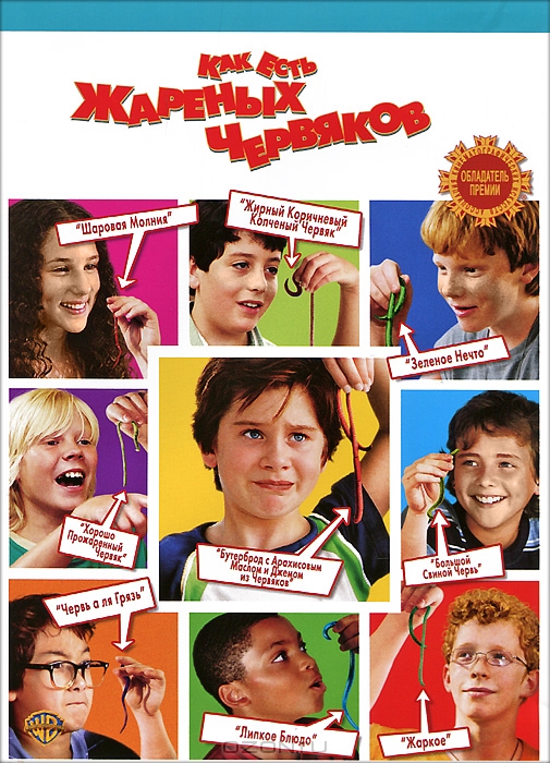 Как есть жареных червяков 2006 DVDRip Русский