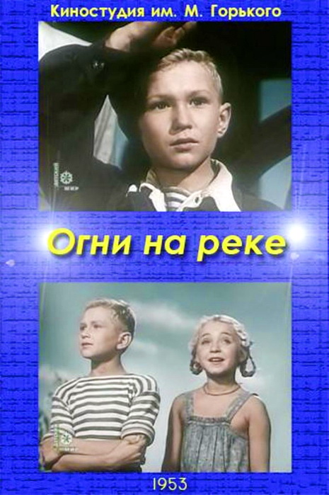 Огни на реке 1953 DVDRip