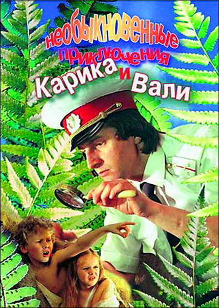 Необыкновенные приключения Карика и Вали 1987 - DVDRip by Ahsoka