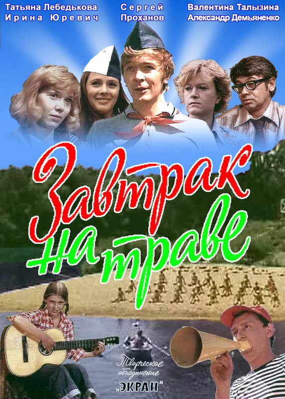 Завтрак на траве 1979 DVDRip серия 1-2 (Рип Ahsoka)