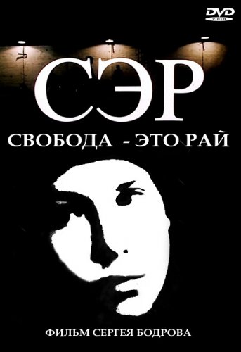 СЭР / Свобода - это рай - 1989 DVDRip